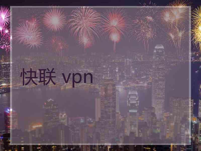 快联 vpn