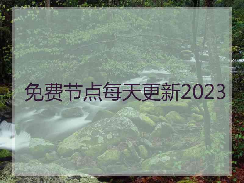 免费节点每天更新2023