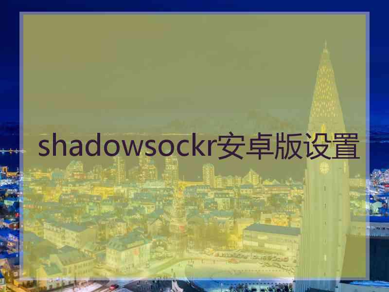 shadowsockr安卓版设置