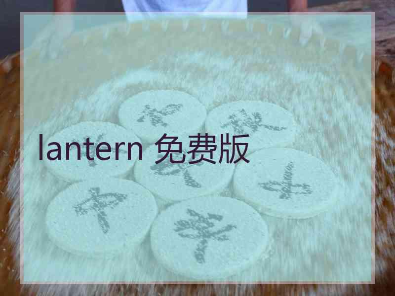 lantern 免费版