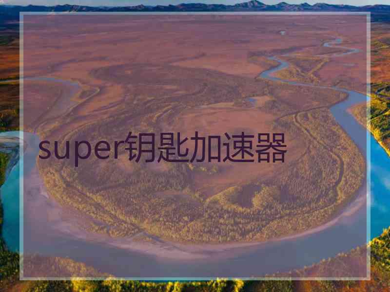 super钥匙加速器