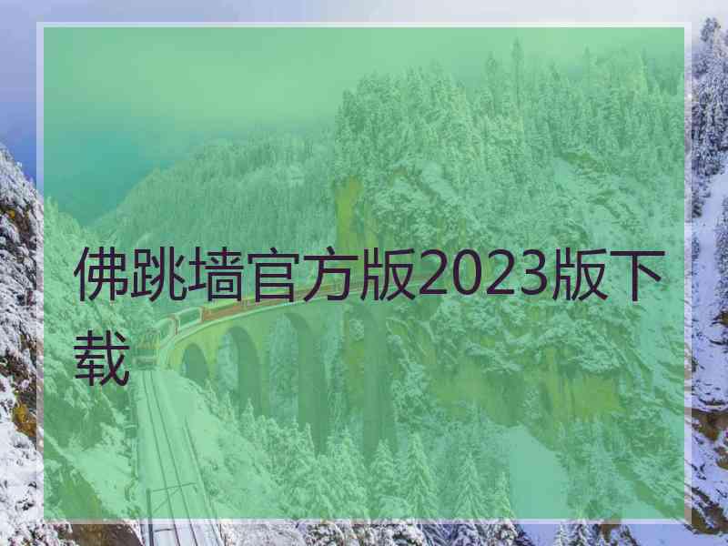 佛跳墙官方版2023版下载