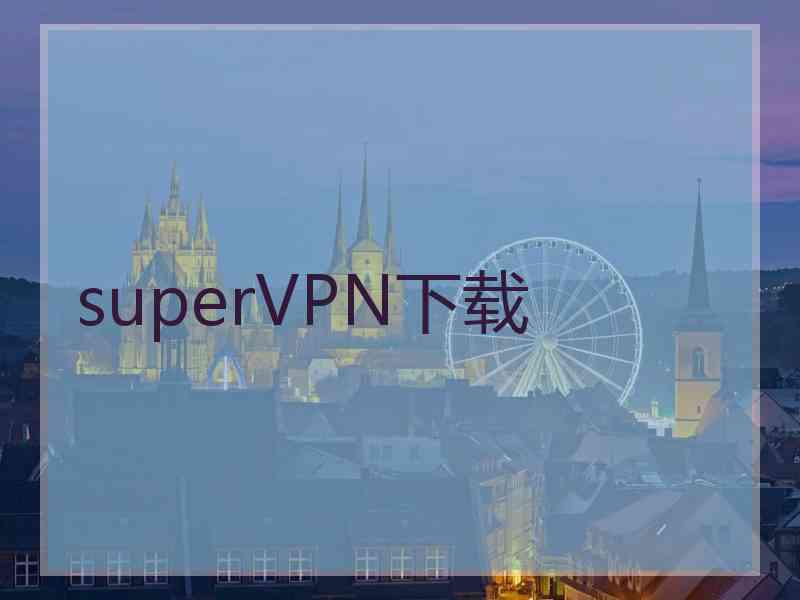 superVРN下载