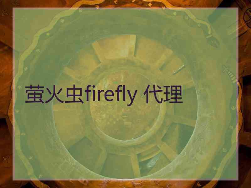 萤火虫firefly 代理