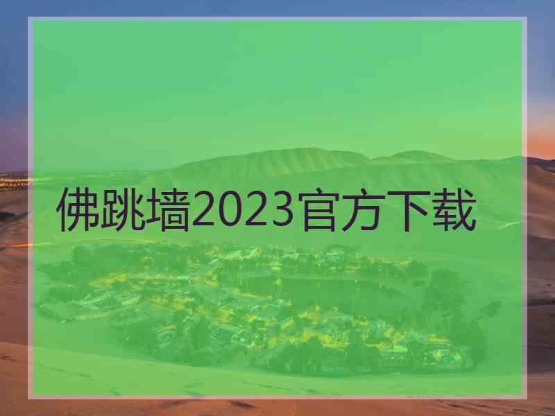 佛跳墙2023官方下载