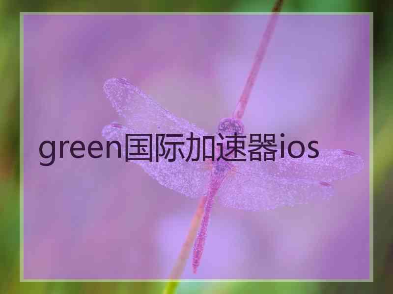 green国际加速器ios