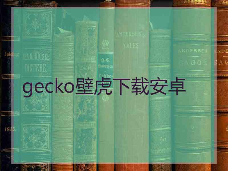 gecko壁虎下载安卓