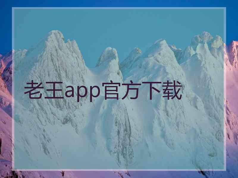 老王app官方下载