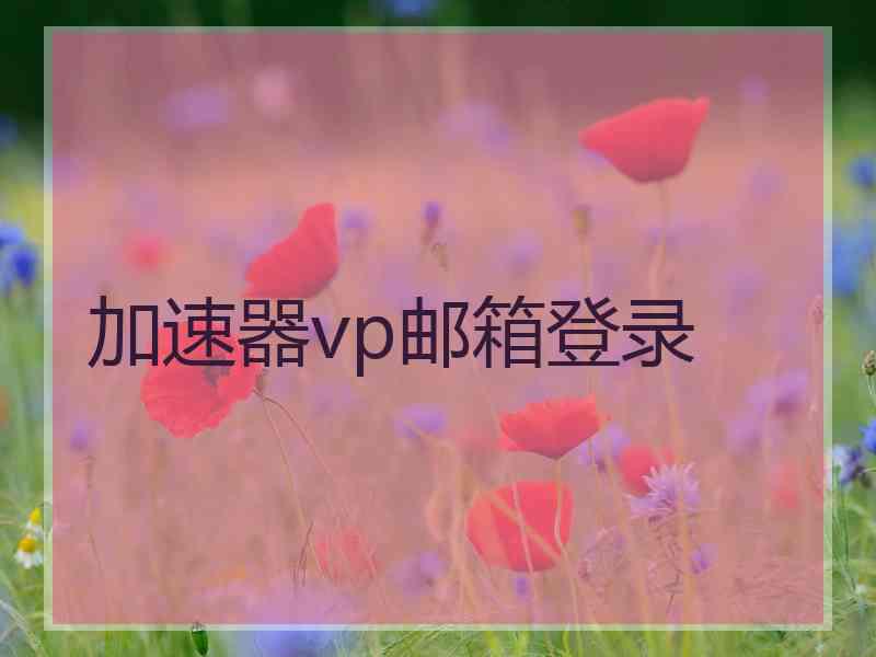 加速器vp邮箱登录