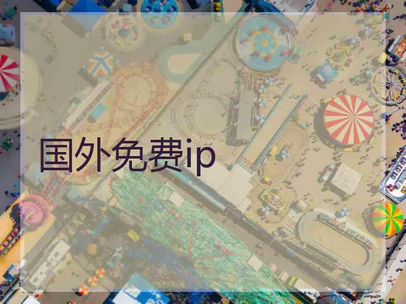 国外免费ip