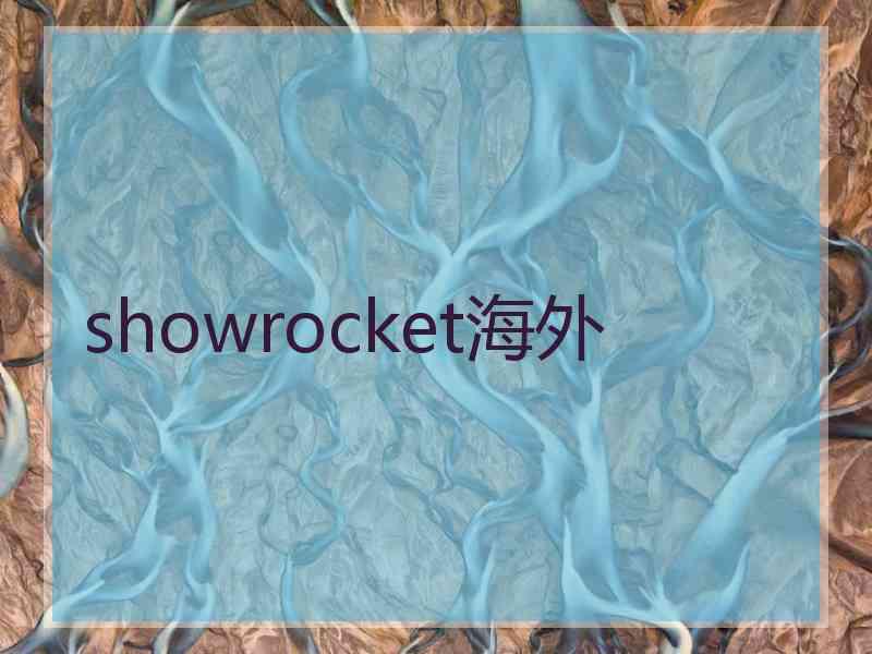 showrocket海外