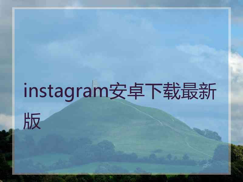 instagram安卓下载最新版