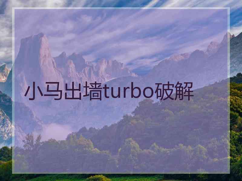 小马出墙turbo破解