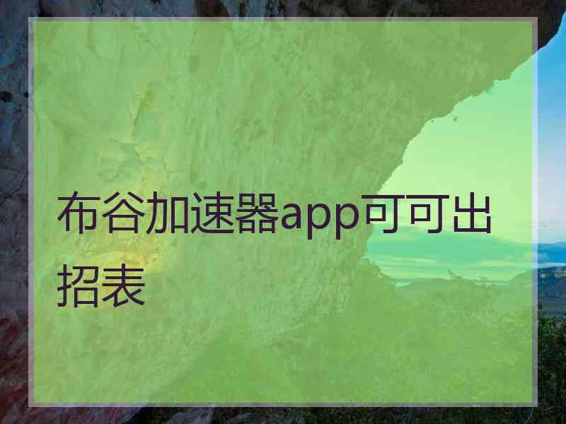 布谷加速器app可可出招表