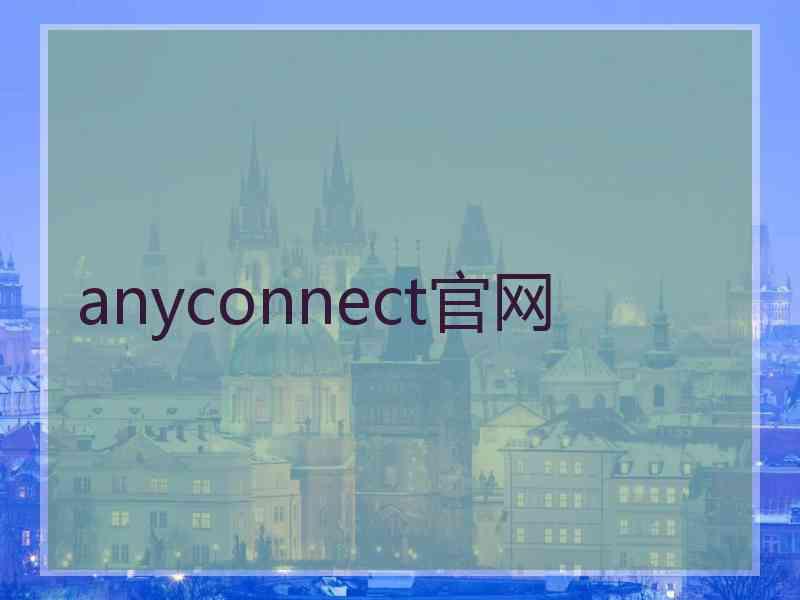 anyconnect官网