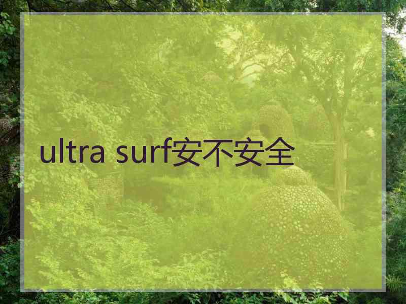 ultra surf安不安全