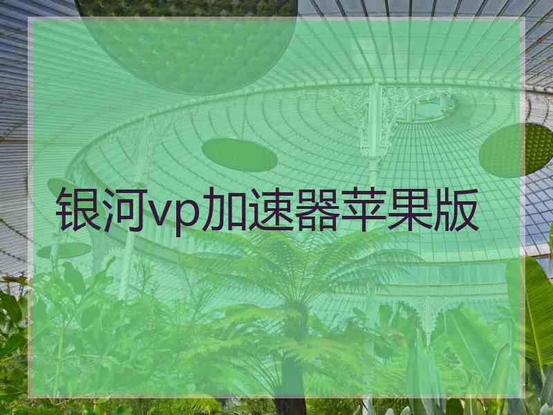 银河vp加速器苹果版