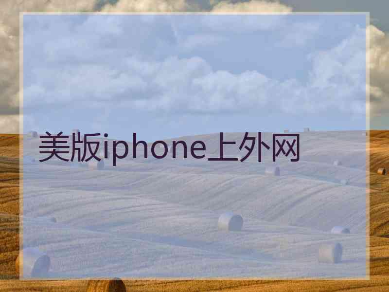 美版iphone上外网