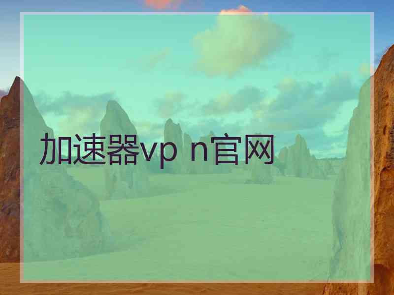 加速器vp n官网