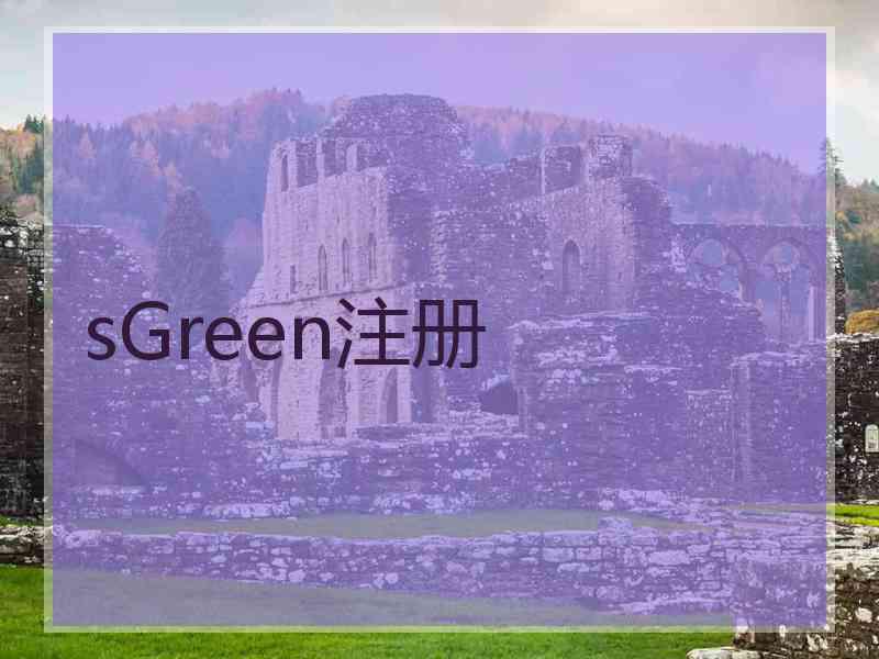 sGreen注册