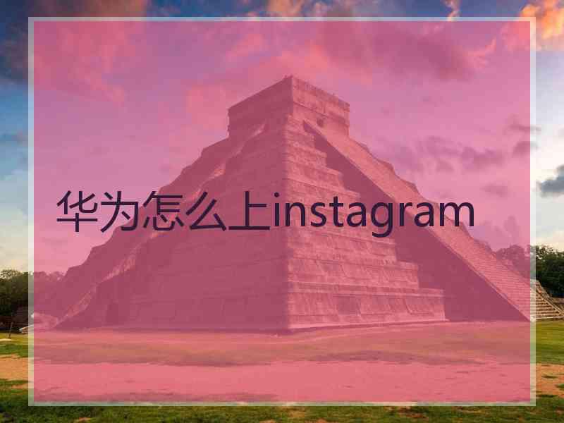 华为怎么上instagram