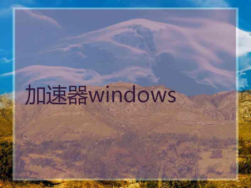 加速器windows