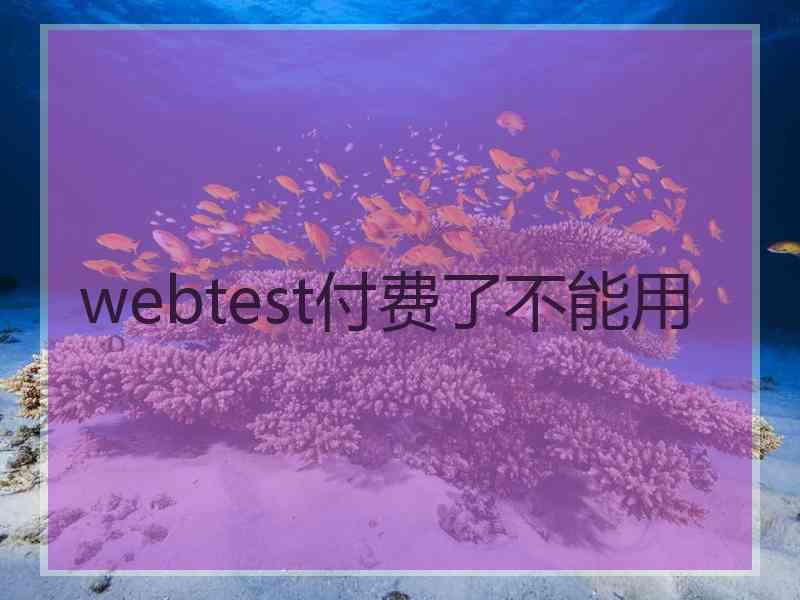 webtest付费了不能用