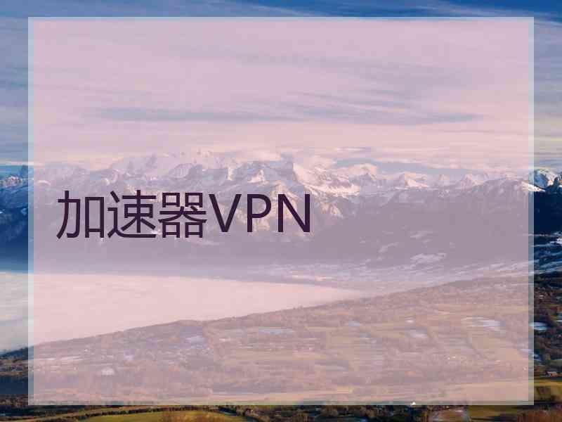 加速器VPN