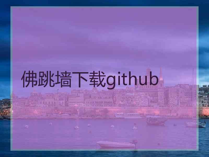 佛跳墙下载github