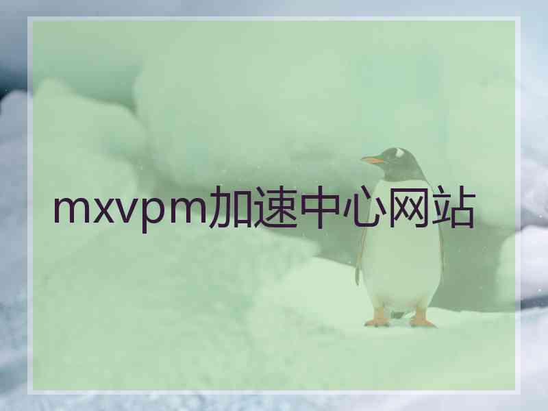 mxvpm加速中心网站