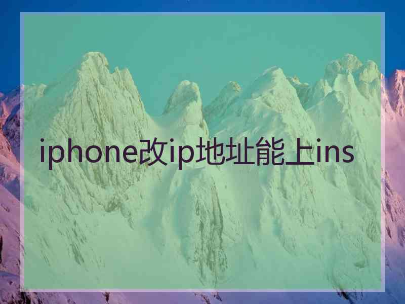 iphone改ip地址能上ins