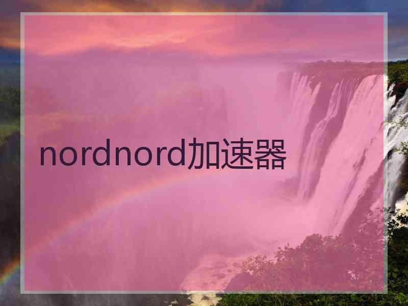 nordnord加速器