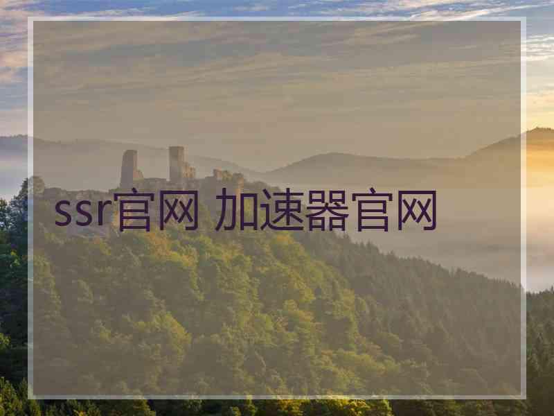 ssr官网 加速器官网