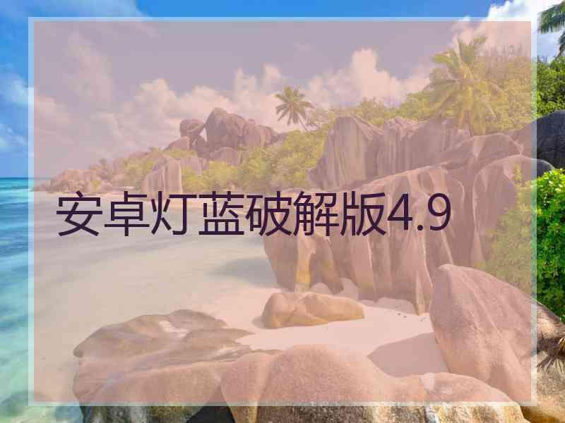 安卓灯蓝破解版4.9