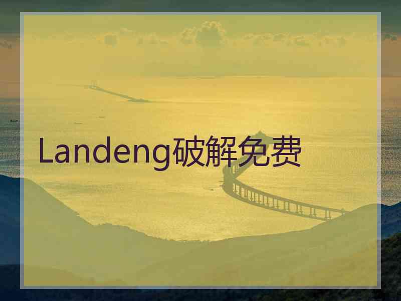 Landeng破解免费