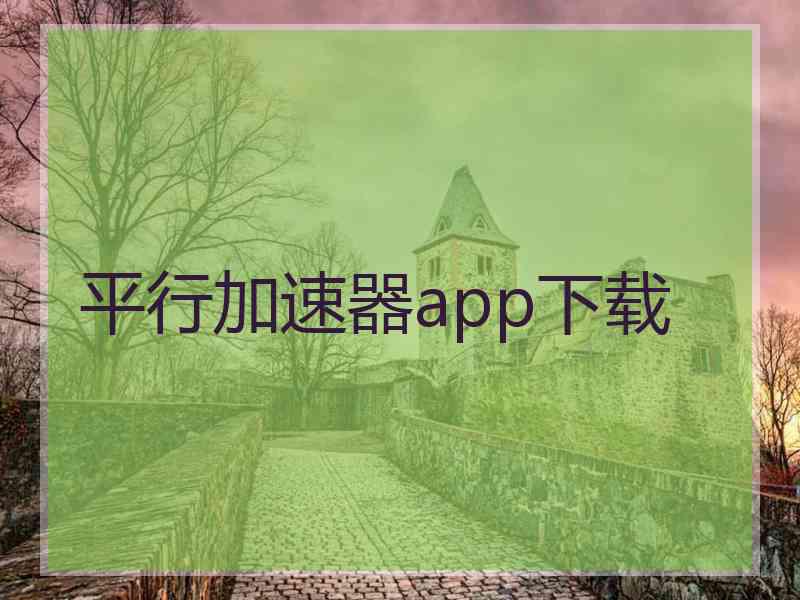 平行加速器app下载