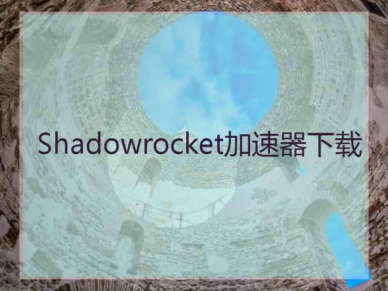 Shadowrocket加速器下载