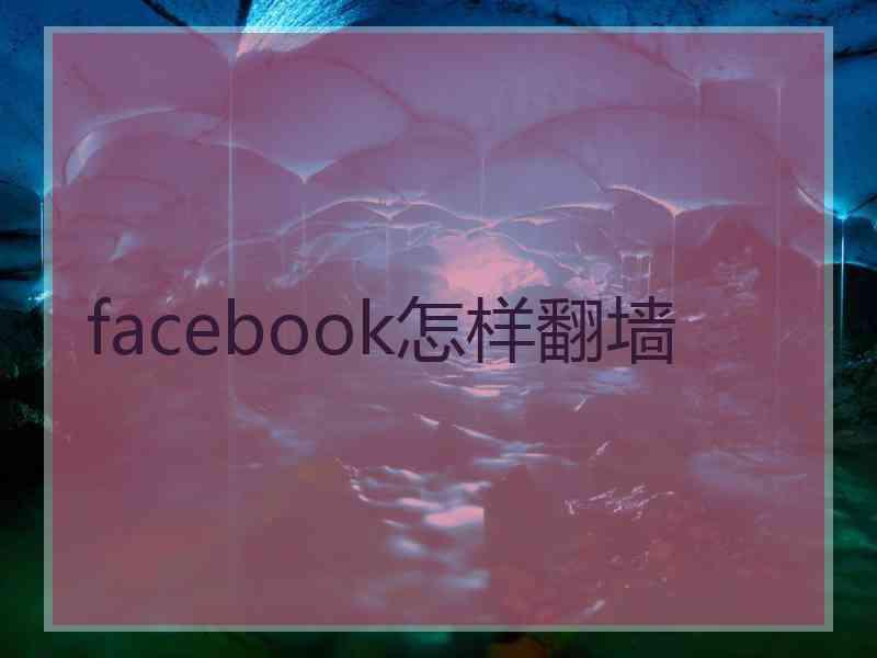 facebook怎样翻墙