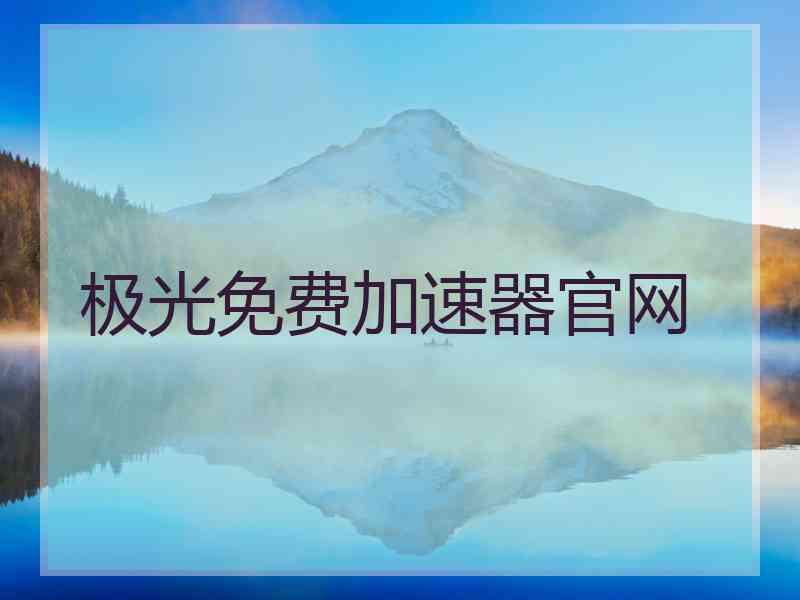 极光免费加速器官网