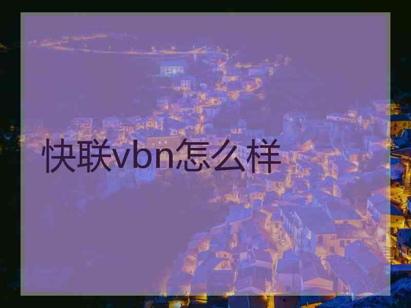 快联vbn怎么样