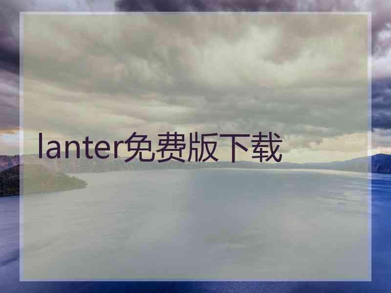 lanter免费版下载