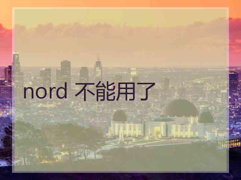 nord 不能用了