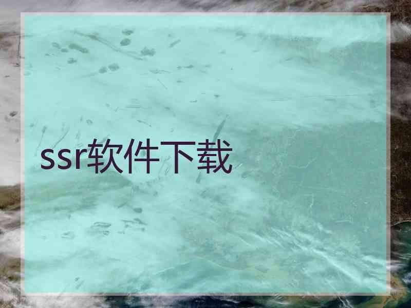 ssr软件下载