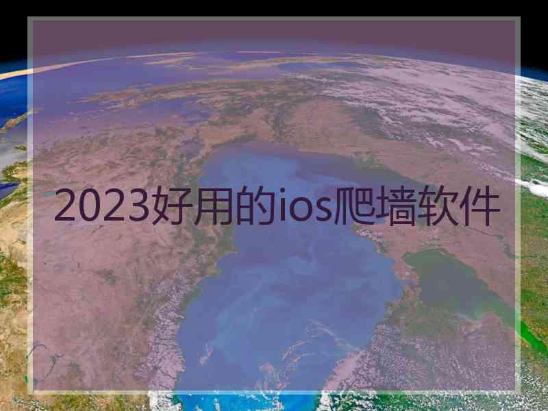 2023好用的ios爬墙软件