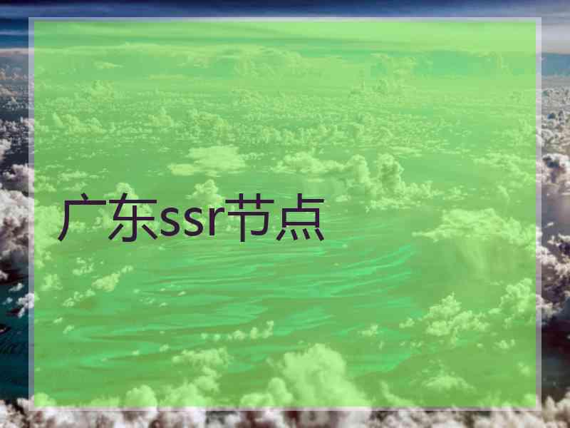 广东ssr节点