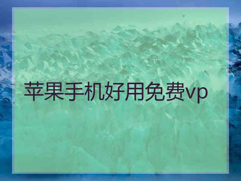 苹果手机好用免费vp