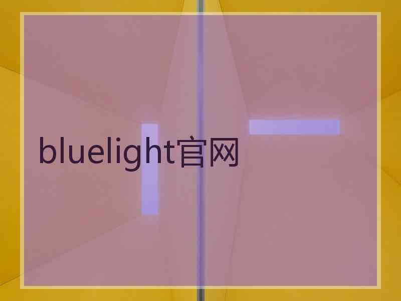 bluelight官网