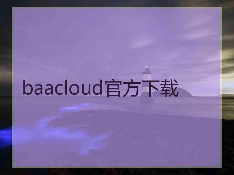 baacloud官方下载