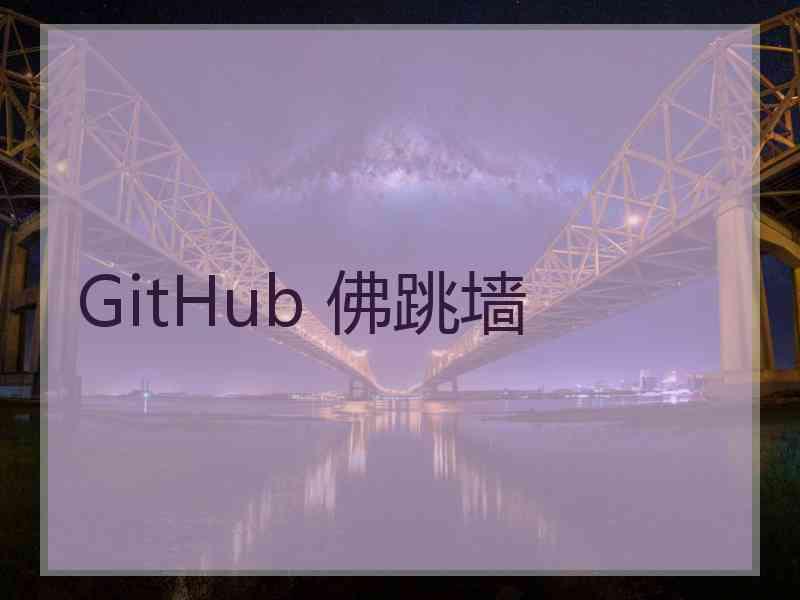 GitHub 佛跳墙