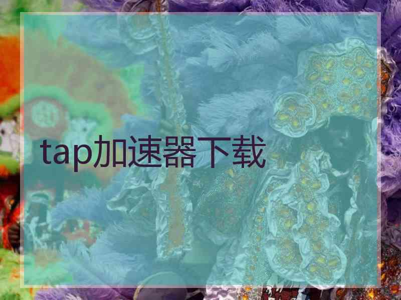 tap加速器下载